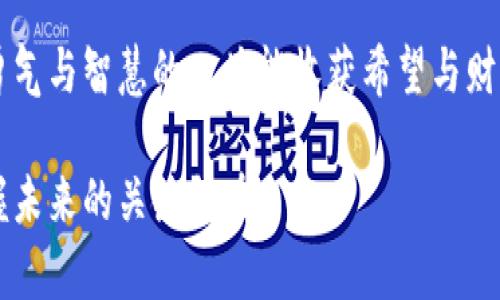 在ImToken中快速添加代币的技巧与步骤

ImToken, 添加代币, 数字钱包/guanjianci

什么是ImToken？
在数字货币的世界中，ImToken如同晨曦初露的启明星，照亮了无数投资者的前路。这款数字钱包不仅聚合了各类主流区块链资产，还通过友好的用户界面帮助用户轻松管理他们的虚拟财富。ImToken不仅是一个钱包，更是用户与区块链世界的桥梁，架起了现代金融与传统理念之间的连接。

为何选择添加代币？
在ImToken这个充满潜力的生态系统中，添加代币就如同为一幅精彩的画作注入新的色彩。随着市场上新兴代币的不断涌现，投资者们渴望捕捉隐藏的机会。通过自行添加代币，用户能够更全面地追踪资产表现，及时作出投资决策，乌云背后的阳光也是值得把握的。

准备工作：确保你的ImToken是最新版本
在开始之前，确保你的ImToken应用已更新至最新版本。就像一辆性能卓越的跑车，版本更新能够提升钱包的稳定性与安全性，让你的代币管理更加顺畅。打开应用，前往“设置”，寻找“版本信息”，确认是否为最新版，以避免在添加代币过程中遇到不必要的麻烦。

第一步：查找代币合约地址
在数字货币领域，代币合约地址如同每一颗星星在天空中的独特坐标。在添加代币之前，你需要找到该代币的合约地址。这可以通过官方网站、社交媒体或者社区论坛获得。确保信息的真实与可信是至关重要的，毕竟，虚假信息可能会让你走入温柔的陷阱。

第二步：进入资产管理页面
打开你的ImToken应用，在主界面上，你将看到“资产”页面。点击进入，这里就像一座宝库，里面储藏着你所拥有的数字资产。你能感受到每一个代币在其中跳动的脉搏，提醒着你的投资旅程。

第三步：添加代币
在资产管理页面上，你会看见一个“添加代币”或“ ”的按钮，点击它，仿佛打开了一扇通往新世界的门。接下来，你需要选择“自定义代币”。在这里，你将被要求填写代币名称、合约地址、代币符号、精度等信息。如果你对这些信息充满疑惑，往往可以通过网络或社区咨询获得更多帮助，确保每一步都走得扎实。

第四步：确认并保存
在输入完毕后，仔细检查一遍信息是否准确无误。这一步就像检查你即将发送的信件，确保没有错别字和遗漏。点击“确认”或“保存”，待页面提醒成功后，你会感受到一阵久违的喜悦，仿佛自己在这浩瀚的虚拟海洋中又捕捉到了一条闪耀的新星。

如何管理已添加的代币
完成代币添加后，它会出现在你的资产页面中。如今，你可以随时查看其行情波动。这就像是每一个清晨看着日出，代币的涨跌亲历着你的心情变化。要想对你的资产有更深入的理解，可以点击代币详细信息，查看当前价格、历史走势和市场动态，这将对你未来的投资决策有所帮助。

常见问题解答
在添加代币的过程中，你可能会遇到许多问题。比如：什么是代币合约？为什么会添加失败？这些都是新手常见的迷惑。其实，代币合约是区块链中智能合约的实体，承担着代币的发行与价值对等的责任。而添加失败，多见于合约地址错误，或者代币本身未得到社区普遍认可。在此提醒，每一步操作前务必查证真伪。

总结：勇敢拥抱数字资产的未来
随着数字货币的蓬勃发展，个人投资者的崛起已成不可逆转的趋势。通过ImToken添加代币的过程，不仅升华了你的投资体验，也让你在这场数字化浪潮中占得先机。无论是星空下的迷茫还是前路的坚定，都在这小小的手机屏幕上，展现出无穷的可能性。

结束语：迈出第一步就是成功的一半
生活如同投资，勇敢迈出第一步总是有意义的。在ImToken中添加代币的每一个细节，都是通向更大金融自由的尝试。在这个黄金时代，有勇气与智慧的人总能收获希望与财富的双重喜悦。

通过精简而具体的描述，希望你在ImToken世界中能拥有愉快而充实的体验。在这个不断变化的数字时代，拥抱科技，善用工具，无疑是把握未来的关键所在。
