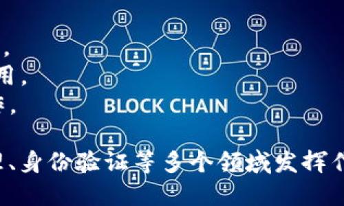 区块链是一种去中心化的数字账本技术，具有多个关键元素。这些元素共同构成了区块链系统的结构和功能，确保其安全性、透明性和不可篡改性。以下是区块链的一些核心元素：

### 1. 区块 (Block)
区块是区块链的基本单元，每个区块包含一系列交易数据以及与前一个区块的哈希值。区块的结构通常包括：
- **数据部分**：包含交易记录或智能合约信息。
- **时间戳**：记录区块创建的时间。
- **哈希值**：当前区块的唯一标识符，并链接到前一个区块，保证区块链的连贯性。

### 2. 链 (Chain)
链是由多个区块按时间顺序连接而成的，确保每个区块都与前一个区块相连。通过哈希连接，任何对以前区块的修改都会导致当前和后续区块无效，从而保持数据的不可篡改性。

### 3. 节点 (Node)
节点是参与区块链网络的计算机或设备。每个节点都可以存储区块链的完整副本，参与交易的验证和记录，确保网络的去中心化和安全性。

### 4. 共识机制 (Consensus Mechanism)
共识机制是指网络中参与者在何种规则下达成一致意见的协议。常见的共识机制包括：
- **工作量证明 (Proof of Work, PoW)**：矿工通过解决复杂数学问题来竞争生成新区块。
- **权益证明 (Proof of Stake, PoS)**：参与者根据持有的代币数量获得验证新区块的权利。

### 5. 加密技术 (Cryptography)
加密技术在区块链中用于保证交易的安全性和隐私性。包括：
- **哈希函数**：为每个区块和交易生成唯一标识。
- **公钥与私钥**：用于用户身份验证和保证交易的完整性。

### 6. 智能合约 (Smart Contract)
智能合约是部署在区块链上的自动执行的合约代码。它们可以在满足某些条件时自动执行交易，减少信任成本和中介的参与。

### 7. 交易 (Transaction)
交易是区块链中最基本的操作，涉及资产的转移或信息的更新。每笔交易都会被打包到区块中，并被网络中的所有节点验证。

### 8. 代币 (Token)
代币是在区块链上发行的数字货币或资产，不同于原生加密货币（如比特币）。代币可以用于交易、智能合约执行或其它应用场景，用于表示价值或资产。

### 9. 去中心化 (Decentralization)
去中心化是区块链的一大特征，意味着没有单一的控制者。数据分布在多个节点上，降低了单点故障的风险，提高了系统的抗攻击能力。

### 10. 透明性 (Transparency)
区块链的交易记录对所有参与者可见，确保信息透明，增强信任。每笔交易一旦被记录，就无法更改，任何人都可以通过查看区块链追踪交易历史。

### 11. 区块链类型
- **公有链**：任何人都可以参与、查看和操作的区块链，如比特币、以太坊。
- **私有链**：由特定组织或机构控制，参与者受到限制，适合企业内部应用。
- **联盟链**：由多个组织共同管理的区块链，通常用于多个企业间的合作。

以上这些元素共同构成了区块链的生态系统，使其能够在金融、供应链管理、身份验证等多个领域发挥作用。随着技术的发展，区块链的功能和应用场景还在不断扩展。