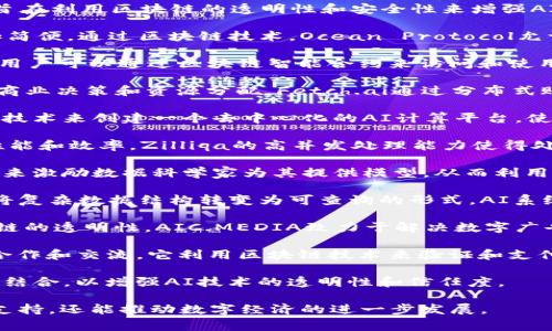 区块链技术与人工智能（AI）的结合正在推动众多行业的革新。以下是一些现有的AI区块链项目和应用。这些项目通常旨在利用区块链的透明性和安全性来增强AI的能力。

1. **Ocean Protocol：** Ocean Protocol是一个开放的去中心化数据交换平台，可以使数据分享、发现和货币化更加简便。通过区块链技术，Ocean Protocol允许数据提供者分享他们的数据，同时保持对数据的控制力。这使得AI算法能够获得丰富的数据，从而提升其模型的表现。

2. **SingularityNET：** SingularityNET是一个去中心化的AI网络，允许任何人创建、共享和 monetizing AI服务。用户可以通过区块链智能合约来访问和使用这些AI技术，确保服务的透明性和可靠性。

3. **Fetch.ai：** Fetch.ai是一个致力于将AI与区块链集成的项目。通过这个平台，用户可以创建自治的软件代理，以商业决策和资源分配。Fetch.ai通过分布式账本技术，提供了一个高效、安全的数据交易方式。

4. **DeepBrain Chain：** DeepBrain Chain旨在降低AI训练成本，并通过数据交易提高数据的价值。它利用区块链技术来创建一个去中心化的AI计算平台，使企业能够以更低的成本获得计算能力。

5. **Zilliqa：** Zilliqa是一个高吞吐量的区块链平台，支持智能合约，可以与AI解决方案结合，增强这些解决方案的性能和效率。Zilliqa的高并发处理能力使得处理复杂的数据分析和AI训练任务成为可能。

6. **Numerai：** Numerai是一个对冲基金，利用数据科学家的机器学习模型来预测金融市场。它结合了区块链技术来激励数据科学家为其提供模型，从而利用众包的力量来投资策略。

7. **The Graph：** 作为一个去中心化的数据索引和查询协议，The Graph能够有效地支持AI项目的数据需求。通过将复杂数据结构转变为可查询的形式，AI系统可以更快地获得所需的信息。

8. **AIC.MEDIA：** 这个平台专注于使用区块链技术来构建一个去中心化的广告网络，并通过AI广告投放。利用区块链的透明性，AIC.MEDIA致力于解决数字广告中的欺诈问题。

9. **Effect.AI：** Effect.AI是一个经过认证的去中心化AI开发平台，允许全球的AI开发者和企业在区块链上进行合作和交流。它利用区块链技术来验证和支付AI服务的贡献者。

10. **OpenAI (结合区块链)：** 尽管OpenAI本身并不使用区块链技术，但有许多项目正试图将其研究成果与区块链结合，以增强AI技术的透明性和信任度。

随着AI和区块链的不断融合，未来将会有更多创新应用和项目出现。这两项技术的结合不仅能带来更加智能化的决策支持，还能推动数字经济的进一步发展。