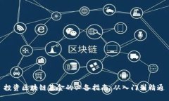 投资区块链基金的必备指南：从入门到精通