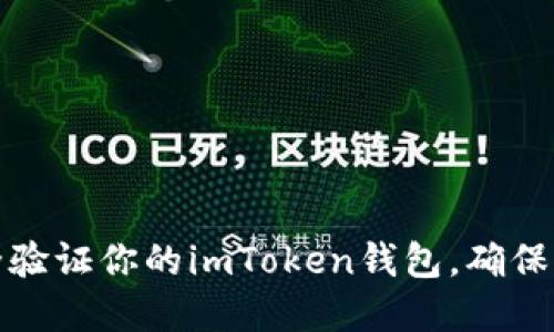 如何安全验证你的imToken钱包，确保资产无忧