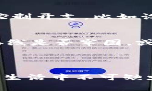 获取宽带通常涉及以下几个步骤，但需要注意的是，imToken本身是一个数字资产钱包，与互联网宽带的获取并没有直接关联。如果你是在询问如何使用imToken进行某种网络活动时需要的宽带，请参见以下内容。

### 如何获取宽带

第一步：了解宽带种类
在决定申请宽带之前，首先要了解市面上提供的各种宽带类型。比如，光纤宽带一般提供较高的网速，适合家庭用户；而ADSL则是通过电话线提供的，相对速度较慢，但价格较为便宜。工作和生活中，你可以根据自己的需求选择合适的宽带类型。

第二步：选择宽带服务提供商
市场上有很多宽带提供商，例如中国电信、中国移动和中国联通等。你可以查看当地的服务商，了解他们的价格、网速和服务评价，以选择适合自己的方案。在选择时，考虑到网络覆盖范围也很重要，确保你的住处能够正常接入所选宽带。

第三步：申请宽带服务
一旦选择了合适的宽带服务提供商，接下来就是申请服务。通常，你可以通过他们的官方网站、电话或者线下营业厅进行申请。申请时需要提供一些个人信息，比如身份证、地址，以及你选择的套餐类型。在申请过程中，可以详细询问有关安装费用和维护服务的信息。

第四步：安装宽带
成功申请后，服务提供商会安排技术人员上门进行安装。在这里，确保你在安装时能够提供正确的安装位置，建议在信号较好的地方安装路由器，以保证网络速度。同时，安装过程中不要遗忘检查线路和设备的质量，确保能够正常使用。

第五步：测试宽带速度
安装完成后，可以使用一些在线测速工具（如Speedtest）来测试你的宽带速度。这有助于确认你所购买的套餐是否能够满足你的需求，如果发现速度不达标，及时与提供商联系解决。

### 其他相关问题

如何提高宽带速度
如果你觉得网络速度不够快，可以尝试以下几种方法提升宽带使用体验。首先，检查一下你的路由器摆放位置，避免障碍物影响信号，其次，可以更换为双频路由器，提高信号覆盖范围。另外，定期重启路由器线路，或者升级到更高带宽套餐，都是提升网速的有效措施。

宽带费用及账单管理
宽带费用因地区、套餐类型而有所不同，通常每月的费用会根据你所选择的速度和流量计算。合理管理账单，可以帮助你更好地控制开支，比如设置自动支付，避免因忘记付款而导致网络中断。同时，可以定期对比其他服务商的价格是否有更优的选择，做好预算。

解决宽带问题的技巧
在使用宽带的过程中，偶尔会遇到网络中断、速度慢等问题。这时不要慌张，首先排查是否是设备问题，比如重启路由器，检查连接线是否牢固，或者联系宽带提供商进行故障报修。如果问题频繁出现，可能需要考虑更换服务商。

### 总结

获取宽带的过程可能看似简单，但选择合适的类型和最佳的服务提供商却需要认真考虑。在这个信息化时代，宽带已经成为日常生活中不可缺少的部分，合理的管理和使用可以让你的工作与生活更加高效。希望以上信息能够对你有所帮助，让你轻松获取合适的宽带服务。