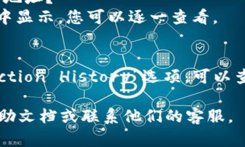 要查看您在imToken中的钱包地址，可以按照以下步骤进行：

1. **打开imToken应用**：
   在您的手机上找到并打开imToken应用。

2. **选择钱包**：
   如果您有多个钱包，选择您想要查看地址的钱包。

3. **进入钱包页面**：
   进入所选钱包的主页面，您将看见资产、交易等信息。

4. **查看地址**：
   您的以太坊或其他区块链钱包地址通常会显示在页面上，通常在资产列表上方。如果未显示，请查找“收款”或“Receive”选项。

5. **复制地址**：
   点击显示的钱包地址，它通常会有一个“复制”按钮，点击即可将您的钱包地址复制到剪贴板。

6. **确认地址**：
   在进行交易时，建议再次检查并确认您复制的钱包地址，确保不会出现错误。

### 常见问题

- **如何找到比特币地址？**
  在imToken中，选择比特币钱包，按照上面的步骤进行查看。

- **如果我使用的是多重签名钱包，如何找到所有地址？**
  多重签名钱包的各个地址会在相应的钱包页面中显示，您可以逐一查看。

- **查看历史交易记录的方法？**
  在钱包主页面，通常会有“交易记录”或“Transaction History”选项，可以查看过去的交易信息。

如果您还有其他问题，建议查看imToken的官方帮助文档或联系他们的客服。