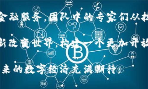 区块链技术的快速发展为创业团队提供了无限的机遇。以下是一些知名的区块链网络创业团队及其核心项目。这些团队不仅推动了技术的进步，还在全球范围内促进了区块链应用的普及。

### 1. Ethereum（以太坊）团队

作为区块链领域的一颗璀璨明珠，以太坊（Ethereum）的创始人Vitalik Buterin及其团队开创性地提出了智能合约的概念。这种技术使得在区块链上可以自动执行和验证合约，而不需要任何中介的介入。以太坊的团队由一群来自不同背景的开发者、技术专家和经济学家组成，他们共同努力推动以太坊网络的不断升级与扩展。

### 2. Ripple团队

Ripple团队专注于为金融行业开发基于区块链的解决方案。他们的核心产品RippleNet旨在提升跨境支付的速度和降低成本。Ripple的创始团队包括Chris Larsen和Jed McCaleb，他们的愿景是创建一个去中心化的金融生态系统，让全球的资金流动如同信息一样迅速。Ripple的成功，使得越来越多的银行和金融机构开始探索区块链技术。

### 3. Chainlink（链环）团队

Chainlink团队专注于解决区块链与现实世界数据之间的连接问题。他们的项目允许智能合约接入外部数据源，从而提升自动化合约的灵活性和应用场景。由Sergey Nazarov和他的团队所创立，Chainlink目前在去中心化金融（DeFi）领域发挥着重要作用。他们的愿景是将所有的区块链应用同实际事务连接起来，为开发者提供实时、准确的数据解决方案。

### 4. Polkadot（波卡）团队

Polkadot的创始人Gavin Wood，作为以太坊的共同创始人之一，带着他在区块链领域的丰富经验，创建了Polkadot网络。Polkadot致力于解决区块链之间的互操作性问题，使不同的区块链可以安全地进行数据和价值的交换。Polkadot团队的工程师和设计师们采用了最先进的技术，推动区块链的多链架构，构建一个更加高效的区块链生态系统。

### 5. Binance（币安）团队

币安是全球最大的加密货币交易所之一，其创始团队由赵长鹏（CZ）和其他几位技术和商业专家组成。他们的目标是提供一个安全、高效、用户友好的交易平台，让每个人都能方便地参与加密货币的交易与投资。币安不仅是一个交易所，还积极参与区块链项目的投资和孵化，支持新的创业团队发展。

### 6. Cardano（卡达诺）团队

Cardano项目的创建者Charles Hoskinson是以太坊的联合创始人之一。Cardano团队关注的是通过科学和研究驱动的方式推进区块链技术，努力构建一个非常安全和可伸缩的平台。Cardano团队由全球各地的专家组成，他们希望通过分层架构和优秀的治理机制来提升区块链的可持续性与适应性。

### 7. Solana（索拉纳）团队

Solana团队以其高性能和高吞吐量而受到关注。其创始人Anatoly Yakovenko通过引入独特的证明历史（Proof of History）机制，将区块链的速度提升到了新高度。Solana的团队致力于为去中心化应用（DApp）提供一个快速而高效的平台，使开发者能够轻松构建应用程序，并迅速响应市场变化。

### 8. Stellar（恒星币）团队

Stellar团队由Jeb McCaleb于2014年创建，旨在连接金融机构并促进全球支付的便利性。Stellar的愿景是推动金融包容性，使每个人都能享受到便利、低成本的金融服务。团队中的专家们从技术、金融以及社会保障等多个领域共同合作，致力于打破经济壁垒，让更多人分享经济发展的成果。

通过这些团队的努力，区块链技术正在不断发展和成熟，为各行各业带来了深远的影响。每个团队都有独特的目标和解决方案，他们的共同点在于希望通过技术创新改变世界，构建一个更加开放和透明的未来。

综合来看，区块链网络的创业团队不仅在技术研发上不断突破，更在应用场景上进行着深刻探索。他们通过自己的努力，推动着整个行业的进步和蜕变，让我们对未来的数字经济充满期待。