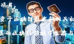 区块链技术的迅猛发展推动了许多创新企业的崛