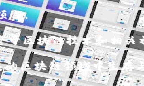 区块链技术的迅猛发展推动了许多创新企业的崛起，其中不乏一些专注于区块链孵化的品牌。以下是一些知名的区块链孵化公司，供您参考：

1. **Coinbase Ventures** - 作为知名的加密货币交易所Coinbase的投资部门，Coinbase Ventures专注于投资区块链和加密货币相关的初创公司，以推动行业的发展。

2. **Binance Labs** - Binance Lab是全球最大的加密货币交易平台之一Binance的孵化器，致力于支持早期区块链项目的开发和成长。

3. **Consensys Labs** - 作为以太坊生态系统的重要参与者，Consensys Labs通过提供资金和专业知识支持新兴的区块链项目。

4. **Blockchain Capital** - 这是一家专注于区块链行业的风险投资公司，提供资金和资源，以推动新兴区块链公司的发展。

5. **Digital Currency Group (DCG)** - DCG通过投资和孵化区块链相关企业，测试和推动加密货币和区块链技术的行业创新。

6. **Outlier Ventures** - 这是一个专注于区块链的投资公司，同时也推出了加速器项目，支持早期区块链公司的成长。

7. **Techstars Blockchain Accelerator** - 这是一个专注于区块链技术的加速器，帮助创业者从概念到市场推出创新的区块链项目。

8. **Alchemist Blockchain Techstars** - 通过专门的指导和资源，Alchemist为区块链初创企业提供了极具价值的市场入驻支持。

9. **Wave Financial** - 该公司通过其区块链孵化器项目支持加密货币和区块链技术的早期阶段项目。

10. **Fenbushi Capital** - 作为中国最早的区块链风险投资公司之一，Fenbushi Capital积极投资于区块链技术和相关初创企业。

以上这些公司不仅仅提供资金支持，还为初创企业提供了丰富的资源、指导和网络，帮助他们在快速发展的区块链领域中生存与成长。随着区块链技术的不断演进，未来可能会有更多的孵化品牌涌现，持续推动该领域的创新与进步。