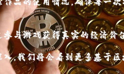 在区块链技术的快速发展过程中，各类产品和应用层出不穷，涵盖了金融、供应链、医疗、版权保护等多个领域。以下是一些较为成熟和具有代表性的区块链产品，这些产品展示了区块链如何应用于实际生活中。

数字货币
数字货币是区块链最初和最知名的应用。比特币作为第一个去中心化的数字货币，已经成为全球范围内一种新型的资产和投资工具。除了比特币，还有以太坊、瑞波币等其他数字货币，各自具有独特的功能和应用场景。例如，以太坊支持智能合约，允许开发者创建去中心化的应用程序。

去中心化金融（DeFi）
去中心化金融（DeFi）是一个快速增长的领域，利用区块链技术提供传统金融服务，如借贷、交易和保险等。通过DeFi，用户可以直接通过智能合约进行交易，而无需中介诸如银行的参与。像Aave、Compound这样的平台让用户可以方便地借贷和赚取利息，同时还具有高度的透明性和控制性。

非同质化代币（NFT）
非同质化代币（NFT）是一种在区块链上表示独特资产的数字代币。它们通常用于艺术品、游戏道具、音乐版权等领域。NFT赋予每一个数字资产唯一的身份，使其无法复制，确保了数字艺术家的版权和收益。像OpenSea和Rarible这样的市场使得创作者可以轻松出售他们的NFT作品。

供应链管理
在供应链管理中，区块链技术能够提供透明性和可追溯性，极大地提高了效率。通过将产品的每一个环节记录在区块链上，企业可以实时监控和验证产品的来源。例如，沃尔玛通过区块链追踪食品的来源，确保了食品安全，减少了消费品召回的时间和成本。

身份验证和数字身份
区块链技术在身份验证上的应用帮助用户保护个人隐私，同时避免身份盗用。借助区块链，用户可以拥有自己的数字身份，只有经过授权，才能访问或共享自己的个人信息。雅典娜区块链项目便旨在为用户提供安全可靠的数字身份管理。

医疗健康
区块链也在医疗健康领域显示出巨大的潜力，通过安全的数据共享来提高患者的护理质量。医院可以通过区块链安全地共享患者的医疗记录，避免信息孤岛的问题，同时确保患者数据的隐私和安全。像MedRec这样的项目，致力于将区块链技术应用于医疗数据管理。

版权保护
区块链技术还可以有效地用于版权保护，通过智能合约为创作者提供更好的保护和收益。在音乐和艺术领域，使用区块链可以追踪作品的使用情况，确保每一次播放或出售都能自动为创作者带来收益。例如，Audius是一个基于区块链的音乐分享平台，允许艺术家直接与听众互动，无需中介。

游戏和虚拟世界
区块链的游戏应用也是一个新兴领域，玩家可以通过区块链技术拥有和交易游戏内资产。让玩家不仅可以享受游戏娱乐，还能通过参与游戏获得真实的经济价值。比如《Axie Infinity》就允许玩家通过战斗、饲养和交易有趣的虚拟生物，进而获得代币收入。

在这些案例中，我们可以看到区块链技术不仅仅是一种技术创新，更是一种重塑传统行业的能力。随着技术的不断成熟和应用的深入，我们将会看到更多基于区块链的创新产品，进一步推动社会各个领域的发展。区块链的未来充满了无限可能。