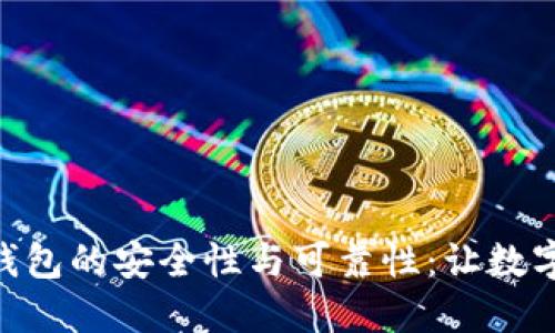探寻imToken钱包的安全性与可靠性：让数字资产安全无忧
