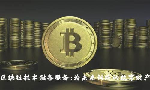 探索区块链技术储备服务：为未来铺路的数字财产管理