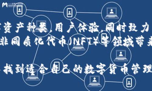 ImToken钱包是一款非常受欢迎的数字货币钱包，其功能不仅限于存储资产，还支持多种加密货币的管理。接下来，我们将详细介绍ImToken钱包可以存放的各种加密货币。

1. 支持的主流数字货币
ImToken钱包支持多种主流数字货币。首先，大家耳熟能详的比特币（Bitcoin）自然在列。比特币是数字货币的开山祖师，作为一种去中心化的虚拟货币，它为用户提供了匿名且安全的交易方式，深受全球用户的信赖。
其次，以太坊（Ethereum）也是ImToken钱包支持的另一种热门加密货币。以太坊不仅是一个区块链平台，更是智能合约的发源地，它开启了去中心化应用的新时代。ImToken用户可以方便地存储和管理以太坊及ERC-20代币，后者是基于以太坊平台发行的各种代币，如Chainlink、Uniswap等。

2. 广泛的ERC-20代币支持
作为智能合约链，以太坊的生态系统产生了诸多微型经济体，这些都可以在ImToken钱包中找到家。许多项目都基于ERC-20标准。例如，知名的储值类代币USDT（Tether），它在稳定币市场中占据了重要位置。USDT使其用户能够在波动的市场中保持资金的稳定，广泛应用于交易所之间的资金流转。
此外，Thun的基础代币也是ImToken钱包支持的项目之一。Thun希望通过区块链技术，实现公益慈善的透明化，用区块链赋予每一笔捐助可追溯的特性，吸引更多的人参与到公益事业中。

3. 其他币种的支持
除了主流的比特币和以太坊，ImToken还支持其他一些独特的区块链资产。例如，Tron（波场）作为一种高性能的区块链平台，致力于提供去中心化互联网的基础设施。它以高吞吐量、高效率的特点而闻名，用户在ImToken钱包中同样可以轻松管理他们的Tron资产。
还有EOS，作为以区块链技术为基础的操作系统，EOS以其高效的交易能力得到了越来越多开发者的青睐。ImToken钱包也为EOS的用户提供了便捷的存储解决方案，让用户在管理数字资产时更加轻松。

4. 存储安全性与隐私保护
在当前的数字货币市场中，存储安全性是每个用户最为关心的话题之一。ImToken钱包在设计之初就以用户安全为核心，采用了分层审计的安全框架，确保用户的私钥始终在本地生成和保管，避免潜在的网络风险。
另一方面，ImToken钱包的隐私保护也是其一大亮点。钱包不收集用户的隐私数据，任何用户信息都不留存，确保用户在每一次交易中都能享受到隐私保护带来的安心感。所有与钱包相关的操作均是在用户本地完成，保证了资金的安全和隐私性。

5. 便捷的交易与跨链功能
ImToken钱包不仅仅是一个资产存储工具，它还提供了便捷的交易功能。用户可以在钱包内进行数字资产的直接交易，不需要跳转到其他平台。这种一体化的设计大大提升了用户的体验，让每一次交易都更加顺畅。
此外，ImToken还支持跨链资产的管理，使得用户可以在不同的区块链之间轻松操作。例如，用户可以在以太坊网络上存储以太坊及其ERC-20代币，同时能够管理比特币资产，实现了多链资产的自由切换。

6. 社区支持与资源分享
ImToken钱包为用户提供的不仅是技术服务，还有丰富的社区支持。用户可以在ImToken的社区中分享交流，获取最新的市场动态和投资建议。ImToken也主动开展各种线上线下的活动，邀请用户参与，增强了平台与用户之间的互动。
同时，ImToken还提供丰富的教育资源，帮助新手用户更好地理解数字货币的运用与投资。这种无障碍的知识分享，让每位用户都能以更加自信的姿态参与到数字货币的世界中。

7. 未来展望与发展
随着区块链技术的不断发展，ImToken钱包持续关注行业动向，积极探索更为广泛的应用场景。未来，ImToken将不断扩展支持的数字资产种类，用户体验，同时致力于提升钱包的安全性和私密性。
在用户需求不断变化的背景下，ImToken将以用户为中心，推出更加个性化的服务。用户可以期待ImToken在去中心化金融（DeFi）及非同质化代币（NFT）等领域带来的新突破，丰富数字资产的管理和投资方式。

综上所述，ImToken钱包为用户提供了安全、便捷且多样化的数字资产存储和管理解决方案。无论是老手还是新手，都能在ImToken中找到适合自己的数字货币管理方式，开启自己的数字资产之旅。