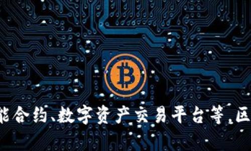 上海是中国区块链技术和产业的前沿城市之一，聚集了许多区块链企业和创新项目。以下是一些在上海较为知名的区块链企业：

1. **链家网络** - 专注于房地产交易的区块链技术应用。
2. **依图科技** - 结合人工智能和区块链技术，致力于智慧城市建设。
3. **世纪互联** - 提供云服务的同时，也在积极探索区块链技术的应用。
4. **Bubi** - 专注于区块链底层技术的开发和解决方案提供。
5. **微众银行** - 作为中国银行业的先锋，探索基于区块链的金融产品。

此外，上海还有许多初创企业和研究机构在积极开发和推动区块链相关技术和应用，如智能合约、数字资产交易平台等。区块链技术的快速发展，也吸引了各类投资机构关注，进一步推动了这一领域的创新与发展。