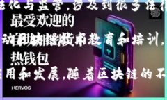 区块链的联盟机构有许多，其中一些最知名的包