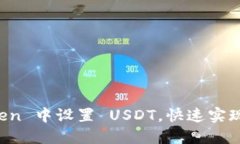 如何在 imToken 中设置 USDT，快速实现数字资产管理
