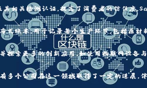 区块链技术与口罩生产的结合
在全球疫情期间，口罩的生产与分发成为了人们关注的焦点。而在这个过程中，区块链技术的应用为口罩生产行业带来了新的机遇。区块链不仅提升了供应链的透明度，还改善了产品的追溯性，确保消费者使用的是安全、高质量的口罩。随着技术的不断发展，越来越多的公司开始探索如何将区块链与口罩生产相结合，从而提升生产效率和产品质量。

区块链在口罩生产中的优势
区块链技术的核心优势在于它的去中心化和不可篡改性。这意味着一旦信息被记录在区块链上，便无法被修改或删除，为每一口罩的生产、运输和销售提供了可靠的追溯记录。此外，智能合约的应用帮助企业自动化流程，减少人为错误，从而提高生产效率。医疗机构和消费者可以通过扫描二维码等方式，轻松获取口罩的生产信息，确保其来源的可信度。

全球几家著名的区块链口罩生产公司
1. **MaskOn**：这是一家结合区块链技术的口罩生产公司，致力于提供高质量的防护口罩。通过区块链平台，MaskOn能够为每一个口罩创建唯一的身份，消费者可以查证其生产过程、原材料来源等信息。

2. **BlockMask**：BlockMask是一家专注于口罩生产的初创企业，通过区块链技术监测生产流程，有效减少了制造缺陷率。他们的口罩在确保防护性能的同时，也实现了环保材料的使用。此外，BlockMask还通过其平台支持其他小型生产商，共同为疫情防控贡献力量。

3. **SafeMask**：该公司利用区块链技术增强供应链管理，从而确保每批口罩的质量和安全。他们的系统使得消费者能够追溯到每个口罩的生产批次及其相关检测认证，提高了消费者的信任度。SafeMask注重社会责任，与各地的医院和慈善组织合作，捐赠口罩，帮助抗击疫情。

区块链在口罩供应链上的应用实例
区块链技术在口罩供应链管理中的应用已经在多个公司得以验证，以确保产品的真实和安全。例如，某知名口罩生产商与区块链公司合作，创建了一个分布式账本，用于记录每个生产环节，包括原材料采购、生产线配置、检测认证等。这一系统的实施使得生产商能够实时了解每批产品的状态，并在出现问题时迅速追踪责任。

未来展望：区块链与口罩行业的持续融合
虽然目前已经有一些公司在探索区块链与口罩生产的结合，但这仅仅是一个新的开始。随着技术的发展，预计未来将会有更多的企业加入到这一行列中，并探索更多的创新应用，如使用物联网设备与区块链技术联动，进一步提高生产效率和产品质量。此外，区块链技术将在医疗健康领域的应用不断深化，为保障公众的健康安全提供更大支持。

结论
综上所述，近年来区块链技术在口罩生产领域呈现出广阔的应用前景。它不仅提升了供应链的透明度和安全性，还为消费者提供了更多的信心。目前已经有多个公司在这一领域取得了一定的进展，伴随技术的不断革新，未来的口罩生产将更加智能化、可信化。希望更多的生产商能够意识到区块链的潜力，共同推动这一领域的进步。