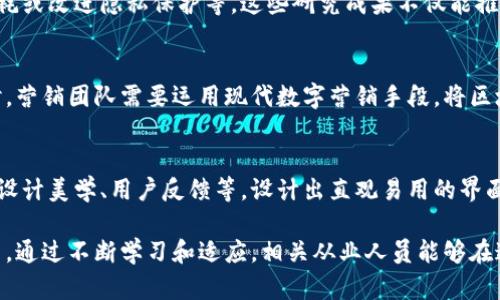 区块链技术是近年来引起广泛关注的重要创新。它不仅是比特币等加密货币的基础设施，更是各行各业数字化转型的关键技术之一。在这个技术变革的时代，越来越多的企业和个人开始关注并应用区块链技术。那么，区块链工作内容具体有哪些呢？下面我们将从多个角度详细介绍这个富有挑战性和前景广阔的领域。

1. 区块链技术开发
区块链技术的核心在于其构建架构，需要具备深厚的计算机科学和网络安全知识。作为区块链开发者，你的工作将包括设计、建立和维护区块链网络。这意味着你需要创建并部署智能合约、编写去中心化应用程序（DApps）、并确保系统的安全性和可扩展性。开发者通常使用多种编程语言，比如Solidity、Go、Rust和JavaScript等，以实现不同区块链网络的特定需求。

2. 智能合约审计
智能合约就像是区块链中的法律合同，一旦条件满足便会自动执行。虽然智能合约带来了便利，但它们的漏洞也可能造成巨大的经济损失。因此，智能合约审计师的角色变得尤为重要。他们会仔细检查合约代码，寻找潜在的漏洞和弱点，以确保合约的安全性和有效性。这项工作不仅需要编程技能，还要求具备扎实的逻辑思维和风险评估能力。

3. 区块链项目管理
区块链项目的复杂性和多方参与者使得项目管理变得尤为重要。项目经理需要协调各个团队的工作，包括开发人员、设计师、市场人员及合规部门。此外，他们还需要设定项目的时间框架，管理资源，并确保项目符合相关法律法规。在这方面，优秀的沟通能力和组织能力是必不可少的。

4. 区块链咨询
许多公司尚未完全理解区块链技术及其潜在的商业价值。因此，区块链咨询师的工作是帮助企业识别其业务如何受益于区块链技术。这包括对现有流程进行评估，提出改进方案，制定实施策略等。咨询师通常需要对多个行业有深入的理解，才能为客户提供切实可行的建议。

5. 运营与维护
区块链网络的运营与维护是保证其正常运行的关键工作。运营团队需要监视网络性能，确保交易的快速处理和数据的完整性。同时，他们还需要应对可能出现的各种技术问题，例如网络拥堵或安全攻击。这项工作的挑战性在于快速响应，并采取有效措施以减少影响。

6. 法律合规与政策研究
区块链技术的去中心化特性常常让其处于法律的灰色地带。法律与合规专业人员需要研究现行法律、法规，并确保企业在进行区块链相关操作时不违反任何法律。此外，他们需跟踪全球范围内的监管变化，帮助企业调整其策略，确保合规。

7. 教育与培训
区块链是一项相对新兴的技术，许多人对此仍然感到陌生。因此，区块链教育与培训师的角色愈发重要。教育工作者需要开发课程内容，教授学生和企业员工有关区块链技术的基本概念、应用场景等，激发他们的兴趣并提高其理解能力。

8. 研究与创新
随着区块链技术的快速发展，持续的研究与创新是推动行业进步的动力。研究人员通常会在学术界或企业内部进行实验，以探索新技术、提升交易速度、降低能耗或改进隐私保护等。这些研究成果不仅能推动自身公司的技术进步，也为整个行业提供了重要的参考。

9. 社区管理与营销
在区块链领域，建立和维护社区关系是成功的关键之一。社区经理负责与用户、开发者及其他利益相关者进行沟通与互动，提升品牌忠诚度，促进用户参与。同时，营销团队需要运用现代数字营销手段，将区块链项目的优势传达给更广泛的受众，提高项目的知名度与影响力。

10. 用户体验设计
区块链技术虽然功能强大，但对于普通用户而言，操作往往显得复杂。用户体验设计师的目标是让用户更容易地理解和使用区块链产品。他们需要结合心理学、设计美学、用户反馈等，设计出直观易用的界面，以提升用户满意度。

综上所述，区块链工作的内容涵盖了技术开发、项目管理、法律合规、教育培训等多个方面。随着区块链技术的不断发展，未来将会涌现出更多的新兴职业和角色。通过不断学习和适应，相关从业人员能够在这个高速发展的领域中找到自己的位置，甚至推动行业的前进。希望本篇文章能为有意进入区块链行业的读者提供灵感与指导。