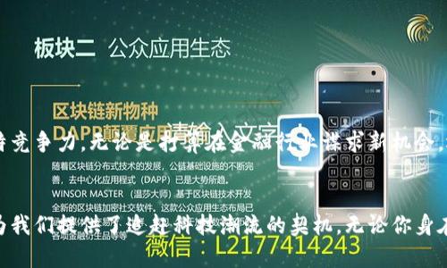 上海区块链培训班有哪些？开启未来数字时代的学习之旅！

区块链培训, 上海区块链, 数字时代/guanjianci

引言：拥抱区块链技术的浪潮
在当今数字时代，区块链技术如同晨曦中的希望之光，照耀着各行各业的发展道路。从金融服务到供应链管理，再到智能合约应用，区块链赋予了传统产业以全新的生命力。随着技术的迅速发展，越来越多的人意识到了掌握这一新兴技术的重要性。因此，参加专业的区块链培训班，已成为众多职场人士和创业者的优先选择。

一、何为区块链培训班？
区块链培训班是以教授区块链技术、应用及其发展动态为主要目的的学习项目。这类课程通常由高水平专家或在行业内具备丰富经验的讲师授课，内容涵盖区块链的基础知识、核心技术、实际应用案例，甚至发展趋势分析。通过这样的学习，学员能够掌握区块链的运作原理、参与项目开发，甚至能够为自己创业提供技术支持。

二、上海的区块链培训班概览
在中国的金融和科技中心上海，这里汇聚了众多知名的区块链培训机构，各种课程应有尽有，适合不同背景和需求的学习者。以下是一些值得推荐的培训班：

h41. 上海区块链技术研究中心/h4
作为业内知名的研究机构，该中心不仅提供理论知识，还注重实践操作，课程设置涵盖了区块链基础、智能合约编写、项目实战等多个模块。通过周期性的培训，参与者能够获得关于区块链前沿技术的最新认识。

h42. 上海交通大学区块链研究中心/h4
利用高校雄厚的学术底蕴，该研究中心开设了多个课程供学员选择，包括区块链技术基础、金融科技与区块链、区块链法律风险等方向，尤其适合对学术研究和理论基础感兴趣的学员。

h43. 火币大学/h4
作为区块链行业的重要参与者，火币大学提供了多种形式的培训课程，涵盖基础知识、行业分析及投资策略等，为希望进入加密货币市场的投资者提供重要指引。

h44. 51区块链学院/h4
该学院倡导“实践为主，理论为辅”，课程设计独特，注重参与者在真实环境中的项目实操，适合想要进入区块链开发领域的工程师。

三、选择培训班时应注意的要素
在选择合适的培训班时，可以考虑以下因素：
ul
    listrong课程内容：/strong是否涵盖基础知识与进阶应用，是否有实践项目。/li
    listrong师资力量：/strong授课教师的背景与行业经验。/li
    listrong网络与资源：/strong是否提供充实的学员社群，便于交流与合作。/li
    listrong口碑与评价：/strong往届学员的反馈和评价。/li
/ul

四、参与培训后的收获与期望
参加区块链培训班不仅是学习一项新技能，更是一种思维方式的转变。在这个瞬息万变的科技时代，具备区块链知识将让你在职场中具备独特竞争力。无论是打算在金融行业谋求新机会，还是希望开展自己的技术项目，有效掌握区块链技术都将帮助你脱颖而出。

结语：迈出第一步，开启崭新未来
人生的每一个阶段都蕴藏着无限可能，学习区块链技术正是通往未来的一扇窗口。在这个快速发展的数字世界中，陆续展开的区块链培训班为我们提供了追赶科技潮流的契机。无论你身在何处，只要愿意学习，努力提升自己，就能够在脉动不息的市场中找到属于自己的位置。让我们一同迈出这一步，开启一段崭新的学习旅程吧！