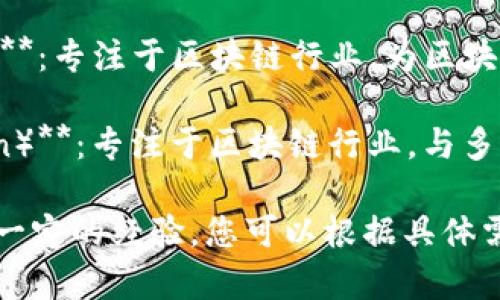 在北京，有许多提供区块链翻译服务的公司。以下是一些知名的北京区块链翻译公司，您可以根据需求选择：

1. **链邦科技（ChainB）**：专注于区块链领域的翻译和咨询服务，为企业提供专业的技术文档、白皮书翻译等。

2. **翻易通（FanYiTong）**：提供多语言翻译服务，尤其擅长区块链和数字货币相关的内容翻译。

3. **跨语言（KuaYuyuan）**：一家专业的翻译服务公司，拥有丰富的区块链领域翻译经验。

4. **英语圈（English Circle）**：专注于科技和金融领域的翻译，能够提供高质量的区块链相关文档翻译。

5. **聚链翻译（JuChain Translation）**：专注于区块链行业，为区块链项目提供全方位的翻译和本地化服务。

6. **万链翻译（WanChain Translation）**：专注于区块链行业，与多个区块链项目合作，提供专业翻译服务。

以上公司在区块链领域的翻译服务上有一定的经验，您可以根据具体需求联系他们咨询。