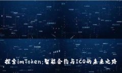 探索imToken：智能合约与ICO的未来之路