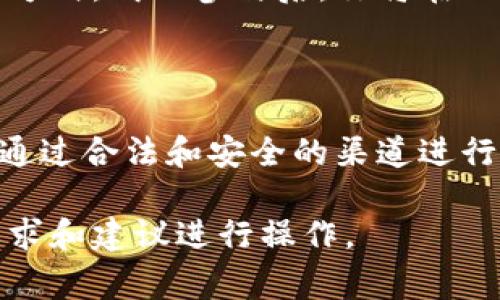 参加ICO（首次代币发行）通常需要持有数字资产钱包，比如IM钱包。以下是一些基本步骤，帮助你了解如何通过IM钱包参与ICO：

步骤一：下载和安装IM钱包

首先，你需要确保在你的手机或电脑上安装IM钱包。你可以在官方网站上找到合适的版本并下载，确保从可信的来源获取，以避免安全风险。

步骤二：注册并创建钱包

打开IM钱包应用后，按照提示进行注册。通常，需要设置一个安全密码和备份你的助记词。记住，助记词是你恢复钱包的唯一方式，务必将其妥善保存，不要泄露给他人。

步骤三：购买数字资产

在ICO活动中，通常需要使用以太坊（ETH）或比特币（BTC）等主流数字货币参与。你可以通过交易所购买这些数字资产，然后将其转入你的IM钱包中。确保在转账时，地址输入无误，以免资产丢失。

步骤四：找到ICO项目

在决定参与ICO之前，务必对项目进行详细的研究。查看项目的白皮书，了解其技术架构、团队背景、市场需求等。只有在确信该项目具备成长潜力后，才应考虑投入资金。

步骤五：参与ICO

一旦找到了合适的ICO项目，你需要获取项目方提供的参与方法。通常会有一个专门的网站，或是通过IM钱包进行直接购买。按照项目方的指引操作，在规定时间内完成转账。

步骤六：关注代币分发

参与ICO后，项目方会在规定时间内分发代币。确保你在参与之前了解代币分发的时间和方式。成功参与后，你将在IM钱包中看到你所购买的代币。

总结

参与ICO是投资加密货币的一种方式，但同时也有其风险。在整个过程中，保持警惕，确保通过合法和安全的渠道进行操作。利用IM钱包，你可以方便地管理自己的数字资产，并参与到你感兴趣的ICO项目中。

以上步骤是参加ICO的一般流程，具体细节可能会因项目而异，请务必根据项目的具体要求和建议进行操作。