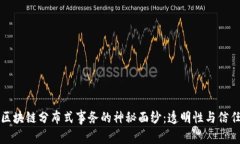 揭开区块链分布式事务的神秘面纱：透