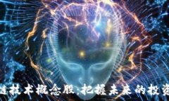   区块链技术概念股：把握未来的投资