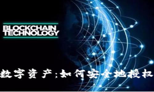 保护你的数字资产：如何安全地授权IM冷钱包