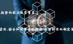 区块链技能评价标准主要涵盖了区块链技术的多