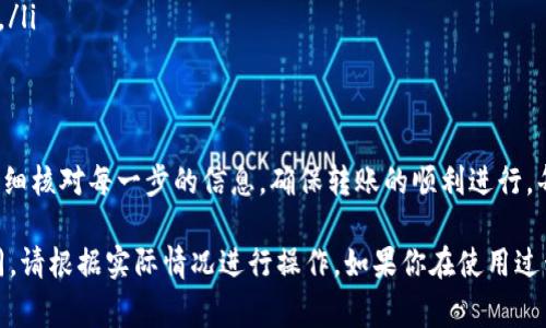 在IM钱包中，一次转账两笔的功能可能会根据不同钱包的版本和更新而有所不同。以下是一般步骤和注意事项，可以帮助你成功进行两笔转账。

步骤一：确认钱包的版本和更新
首先，确保你的IM钱包是最新版本。打开应用商店（如App Store 或 Google Play）检查是否有更新。如果有，及时更新到最新版本，确保你拥有最新的功能和修复。

步骤二：准备转账信息
在转账之前，需要明确以下信息：
ul
    li收款人的钱包地址或二维码/li
    li每笔转账的金额/li
    li任何附加信息，如备注或支付说明/li
/ul

步骤三：选择转账方式
打开IM钱包应用，通常你会看到一个“转账”或者“发送”的选项。
ol
    li点击“转账”按钮。/li
    li输入第一笔转账的金额和收款人的信息。/li
    li确认信息无误后，提交转账。/li
/ol

步骤四：完成第一笔转账后，进行第二笔转账
第一个转账完成后，你会收到转账成功的提示。接下来，重复上述步骤进行第二笔转账：
ol
    li再次点击“转账”按钮。/li
    li输入第二笔转账的金额和收款人的信息。/li
    li确认信息无误后，提交转账。/li
/ol

注意事项
在转账的过程中，注意以下几点：
ul
    li确保网络稳定，以免转账过程中出现错误。/li
    li仔细核对收款人的地址，确保没有输入错误，因为区块链的交易一旦确认是不可逆的。/li
    li注意转账的手续费，不同的金额和转账方式手续费可能有所不同。/li
/ul

总结
通过上述步骤，你可以在IM钱包中成功进行两笔转账。尽量保持耐心，仔细核对每一步的信息，确保转账的顺利进行。每一个数字背后都代表着珍贵的信任与服务，愿你的数字交易一路顺风。

如果IM钱包有新增的功能或设置选项，具体的转账界面可能会有所不同，请根据实际情况进行操作。如果你在使用过程中有问题，可以查看IM钱包的帮助中心，或者联系客服获得支持。