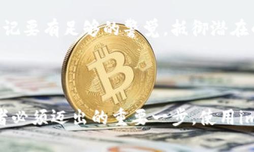 如何查看imToken中的助记词：保护你的数字资产

在区块链时代，数字货币的安全性显得尤为重要，而助记词便是保护你资产的第一道防线。想象一下，在晨曦微露的时分，手握一张能够开启财富大门的钥匙，而这种钥匙便是你在imToken钱包中获取的助记词。本文将详细介绍如何查看imToken中的助记词，确保你在这条数字货币的道路上，能够踏实前行，稳稳掌握自己的资产。

什么是助记词？

助记词，通常由12到24个随机单词组成，它就像是通往你虚拟钱包的密钥，使你能够轻松地恢复和访问你的数字资产。这些单词是从一组预设的词库中随机选择的，保证了每个用户的助记词唯一且难以猜测。就像一串神秘的咒语，只有你能解开，保护着你在虚拟世界中的财产。

为什么需要查看助记词？

对于每一个数字货币的投资者来说，掌握助记词就如同拥有一张通向宝藏的地图。在某些情况下，比如手机丢失、应用被卸载，或者是意外的系统崩溃，助记词便成为了你重新建立钱包，恢复资产的唯一方法。因此，定期查看和备份这串助记词是极其重要的，确保在任何风云突变的时刻，你都不会失去一分一毫。

如何查看imToken中的助记词

接下来，我们将详细解析在imToken中查看助记词的步骤。虽然这个过程相对简单，但如果操作不当，可能会对你的资产安全造成威胁。

h4步骤一：打开imToken应用/h4

首先，你需要在手机上打开imToken应用。无论是安静的早餐时光，又或者是匆忙的地铁旅程，这个轻便的应用都能够随时随地为你提供数字资产的管理服务。

h4步骤二：输入密码/h4

在进入应用后，系统会要求你输入账户密码。这一环节就如同在老家的大门上插入钥匙，默默守护着里面的一切。确保输入正确，以免错过查看助记词的机会。

h4步骤三：选择钱包/h4

成功登录后，你会看到你的多个钱包。如果你创建了多个钱包，请根据你的需求选择相应的钱包。想象一下，你正在穿梭于各个富饶的庄园，选择你需要查看的那一片。

h4步骤四：进入钱包设置/h4

找到你选择的钱包后，点击进入。在页面的右上角通常会有一个设置的图标，点开它，开启新的篇章。在这部小小的应用中，你将唤醒隐藏在数字世界中的秘密。

h4步骤五：查看助记词/h4

在设置菜单中，寻找“助记词”或“备份助记词”的选项。一旦点击，你将被要求验证你的身份。一如在安全的宝库中取出金条，必须经过严格的把关。

h4步骤六：记录并安全保存/h4

成功查看你的助记词后，记得将其记录下来，并妥善保存。可以选择将其写在纸上，或存放在安全的密码管理器中。这份独特的文字，是你未来数字穿梭的重要凭证。切记，绝对不要在互联网上分享这串神秘的咒语！

保护助记词的重要性

在你成功查看并妥善备份助记词之后，保护这串文字的安全性同样重要。想象一下，拴在海边的帆船，随时可能被风浪吞没，如果没有稳固的锚，那船就会漂泊无依。

h4定期检查和更新/h4

定期检查你的助记词保存状态，与此同时，考虑在不同的安全地点分别存放，多重保险能够在关键时刻给予你支持。

h4警惕网络钓鱼/h4

在数字世界中，网络钓鱼的情况屡见不鲜。不要随意点击陌生网站的链接，保持警惕，确保你始终通过官方渠道访问imToken。在虚拟的沙漠中，时刻谨记要有足够的警觉，抵御潜在的侵袭。

结语

掌握助记词，就如同握住了一把打开财富之门的钥匙。在这个数字货币迅速发展的时代，了解如何查看和保护自己的助记词，是每一个数字资产拥有者必须迈出的重要一步。使用imToken，不仅是管理资产的过程，更是一次自我保护能力的提升。希望每位读者在未来的数字航行中，乘风破浪，所向披靡！