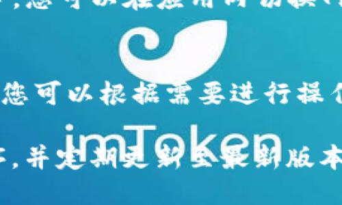 要使用 imToken 钱包，您可以通过以下步骤进行安装：

1. **下载应用程序**：
   - 对于 Android 用户，您可以在 Google Play 商店中搜索“imToken”进行下载，或者访问 imToken 的官方网站获取 apk 文件进行手动安装。
   - 对于 iOS 用户，可以在 App Store 中搜索“imToken”进行下载。

2. **创建或导入钱包**：
   - 安装完成后，打开应用程序。首次使用时，您可以选择创建新钱包或导入已有钱包。
   - 如果您选择创建新钱包，系统会提示您设置一个安全密码，并生成助记词，请务必将助记词妥善保存，不要分享给他人。

3. **连接网络**：
   - 确保您的手机连接到互联网，以便实时检查交易和获取最新的区块链数据。

4. **添加网络**：
   - imToken 支持多种区块链网络，如以太坊、EOS、TRON 等。您可以在应用内切换网络，或者添加自定义网络。

5. **使用功能**：
   - imToken 提供多种功能，包括转账、兑换、DApp 浏览等，您可以根据需要进行操作。

请注意，为了保护您的资产安全，确保从官方渠道下载应用程序，并定期更新至最新版本。