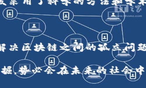 区块链技术是一种去中心化的、分布式的数字账本技术，广泛应用于多个领域。以下是一些典型的区块链技术及其简介：

### 1. 比特币 (Bitcoin)

比特币是最早也是最知名的区块链应用。由一个名为中本聪（Satoshi Nakamoto）的人或团队于2009年推出，比特币不仅是一种数字货币，也是第一个成功实现的区块链系统。比特币的设计旨在提供一种无需中央机构的价值转移方式，用户可以在全球范围内进行自由交易。

### 2. 以太坊 (Ethereum)

以太坊是一种开源的区块链平台，支持智能合约的创建和执行。智能合约是自动执行的合约，其条款被直接编写为代码。以太坊的推出使得区块链技术不仅限于货币转移，还扩展到了去中心化应用（DApps）的开发，改变了很多行业的运作方式。

### 3. 超级账本 (Hyperledger)

超级账本是一个开源的区块链项目，它由Linux基金会领导，旨在为企业级应用提供可定制的区块链解决方案。这个平台支持多种区块链技术的构建，适合于金融、供应链管理、医疗等多个领域的应用。

### 4. 瑞波 (Ripple)

瑞波主要用于国际支付与跨境汇款。与其他区块链系统不同，瑞波的设计初衷是为了提高跨国汇款的效率，并降低交易成本。瑞波的共识算法使得交易在几秒内完成，为银行与金融机构提供了一种高效的数字资产转移方式。

### 5. 莱特币 (Litecoin)

莱特币被称为“银”，而比特币被称为“金”。它是比特币的一种衍生币，具有更快速的交易确认时间和改进的存储效率。莱特币的设计目标是提供一种便宜且快速的全球支付系统。

### 6. EOS

EOS是一个高性能的区块链平台，专注于提供可扩展性和易用性，允许开发者轻松创建和部署去中心化应用。EOS的架构使其处理交易的速度非常快，同时还提供了低交易费用。

### 7. Chainlink

Chainlink是一种去中心化的预言机网络，旨在连接智能合约与现实世界数据。通过从多个数据源获取信息，Chainlink使得智能合约能够以更智能的方式执行，非常适合金融、保险等需要实时数据的行业。

### 8. Tezos

Tezos是一个自我修正的区块链平台，支持智能合约和去中心化应用。其独特之处在于采用了一种名为“液态治理”的机制，允许持有者参与协议的修改与升级，促进了整个网络的持续发展。

### 9. Cardano

Cardano是由以太坊的共同创始人之一查尔斯·霍斯金森（Charles Hoskinson）创立的一个智能合约平台。Cardano的开发采用了科学的方法和学术研究，目的是创造一个安全且可扩展的区块链生态系统。

### 10. Polkadot

Polkadot是一个多链框架，允许不同区块链之间进行互操作性，支持多个区块链在一个统一的网络中运行。它的设计任务是解决区块链之间的孤立问题，使得数据和资产可以在不同链上自由流动。

区块链技术在不断发展，其应用场景也在持续扩大。从数字货币到供应链管理、身份验证等领域，区块链的潜力正在被逐步挖掘，势必会在未来的社会中发挥越来越重要的作用。