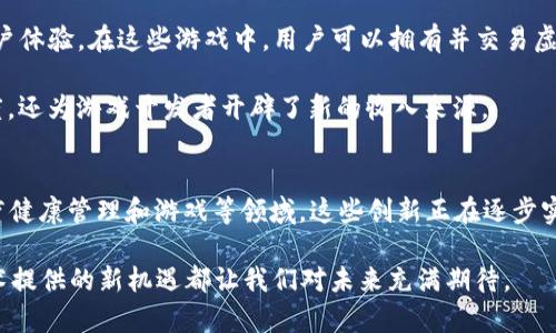 区块链技术以其去中心化和安全性等特点，正不断涌现出各类应用程序（app），这些应用在不同的领域展现出巨大潜力。以下是一些最新的区块链应用程序示例，将涵盖金融、社交媒体、供应链等领域。

1. 去中心化金融（DeFi）应用
在去中心化金融领域，一些新的app正在不断涌现，这些应用程序允许用户在没有传统金融机构的情况下进行借贷、交易和赚取利息。例如，“Aave”和“Compound”是两个非常受欢迎的去中心化借贷平台，用户可以在这些平台上将自己的加密货币借给其他人，获取利息，或者借入其他代币，满足短期资金周转的需求。

此外，“Uniswap”和“SushiSwap”等去中心化交易所（DEX）也在快速发展，用户可以在这些平台上直接进行代币交换，而无需依赖中央交易所。这种模式不仅提高了安全性，还有助于消除中介费用，为普通用户提供了更多的金融自由。

2. 非同质化代币（NFT）市场
非同质化代币（NFT）作为区块链技术的另一关键应用，吸引了大量用户和创作者。近年来，多个NFT市场如“OpenSea”、“Rarible”和“Foundation”迅速崛起，为艺术家和收藏者提供了一个展示和交易数字艺术品的平台。

在这些平台上，用户可以购买、出售和交易独特的数字艺术、音乐和其他创作。艺术家通过注册这些平台，不仅能够获得更广泛的曝光机会，还可以直接与粉丝互动，开创一种新的商业模式。

3. 供应链追踪应用
在物流和供应链管理领域，区块链技术也发挥着越来越重要的作用。新兴的应用程序如“VeChain”和“IBM Food Trust”，利用区块链的透明性和不可篡改性，使得产品的来源和供应链信息变得可追溯，提升了消费者对产品的信任。

这些应用程序不仅能为食品安全提供保障，还能帮助企业高效管理其整个供应链，降低成本，提高运营效率。例如，VeChain的应用能够实时监控产品的状态、位置等信息，从而防止假冒伪劣产品进入市场。

4. 社交媒体和内容创作平台
区块链技术还开始改变社交媒体的格局，“Steemit”和“Hive”等平台以去中心化的方式奖励内容创作者。用户可以因发布优秀内容而获得代币奖励，这种模式激励了创作者的积极性，同时让用户能够真正拥有自己的创作成果。

与传统社交媒体不同，去中心化平台更重视用户的隐私和数据安全，用户可以控制自己的信息，避免被随意出售或滥用。这种社交媒体的新模式受到越来越多用户的追捧，成为了一种新的网络社交形态。

5. 医疗健康管理应用
在医疗健康领域，区块链技术同样发挥着重要作用。例如，应用如“Patientory”致力于为患者提供安全的健康记录管理服务，使用区块链技术确保患者的医疗数据只能由授权人员访问，从而提高数据的安全性。

这些应用程序使患者能够更好地管理自己的健康信息，并与医生和医疗服务提供者进行安全的信息共享，推动了个性化医疗的发展。

6. 游戏和虚拟世界
区块链在游戏行业的应用也日益增多，游戏如“Axie Infinity”和“Decentraland”将传统游戏与区块链技术结合，创造了一种新的用户体验。在这些游戏中，用户可以拥有并交易虚拟资产，从而创造经济价值。

通过区块链技术，玩家可以真正拥有他们的虚拟物品，避免了传统游戏中物品被删除或失去的风险。这种模式不仅增加了用户的参与度，还为游戏开发者开辟了新的收入来源。

总结
最新的区块链应用正在以多种形式改变我们的生活方式和商业模式。从去中心化金融到NFT交易市场、供应链追踪、社交媒体，再到医疗健康管理和游戏等领域，这些创新正在逐步实现它们的潜力。

随着技术的不断发展，未来的区块链应用将更加多元化，更深入地融入我们的日常生活中。无论是金融、艺术、物流还是社交，区块链技术提供的新机遇都让我们对未来充满期待。