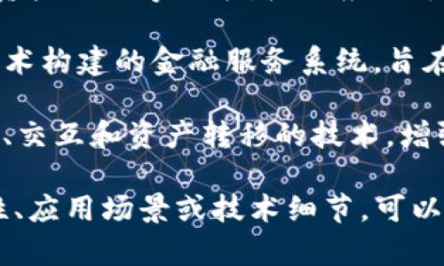 区块链是一种去中心化的数据库技术，具有许多不同的类型和应用。以下是一些常见的区块链类型和相关概念：

1. **公有链**：任何人都可以参与的区块链网络，数据对所有人公开。例如，比特币和以太坊都是公有链的典型代表。

2. **私有链**：仅限特定组织或个人访问的区块链，数据不对外公开。通常用于企业内部的协作和管理。

3. **联盟链**：由多个组织共同维护的区块链，能够在多个参与者之间共享数据，通常用于行业内的合作。

4. **侧链**：与主链相连的独立区块链，可以实现不同区块链间的数据交换和资产转移。

5. **分层链**：通过不同层次的结构来处理事务，有效地提升了区块链的扩展性和效率。

6. **智能合约**：在区块链上自动执行的合约，能够在满足特定条件下自动触发，减少中介的需要。

7. **非同质化代币（NFT）**：用于代表唯一资产的数字证书，广泛应用于数字艺术、游戏等领域，赋予资产独特性。

8. **去中心化金融（DeFi）**：基于区块链技术构建的金融服务系统，旨在提供开放、去信任化的金融服务。

9. **跨链技术**：支持不同区块链之间通信、交互和资产转移的技术，增强了区块链网络的互操作性。

如果你想更深入地了解某一种区块链的特性、应用场景或技术细节，可以提供更具体的方向，我会乐意为你详细介绍。