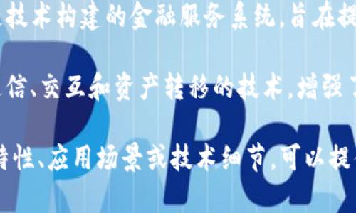 区块链是一种去中心化的数据库技术，具有许多不同的类型和应用。以下是一些常见的区块链类型和相关概念：

1. **公有链**：任何人都可以参与的区块链网络，数据对所有人公开。例如，比特币和以太坊都是公有链的典型代表。

2. **私有链**：仅限特定组织或个人访问的区块链，数据不对外公开。通常用于企业内部的协作和管理。

3. **联盟链**：由多个组织共同维护的区块链，能够在多个参与者之间共享数据，通常用于行业内的合作。

4. **侧链**：与主链相连的独立区块链，可以实现不同区块链间的数据交换和资产转移。

5. **分层链**：通过不同层次的结构来处理事务，有效地提升了区块链的扩展性和效率。

6. **智能合约**：在区块链上自动执行的合约，能够在满足特定条件下自动触发，减少中介的需要。

7. **非同质化代币（NFT）**：用于代表唯一资产的数字证书，广泛应用于数字艺术、游戏等领域，赋予资产独特性。

8. **去中心化金融（DeFi）**：基于区块链技术构建的金融服务系统，旨在提供开放、去信任化的金融服务。

9. **跨链技术**：支持不同区块链之间通信、交互和资产转移的技术，增强了区块链网络的互操作性。

如果你想更深入地了解某一种区块链的特性、应用场景或技术细节，可以提供更具体的方向，我会乐意为你详细介绍。