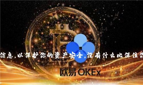 IM钱包（IM Wallet）是一款流行的数字货币钱包，用户可以用它来存储和管理各种加密货币。在使用IM钱包时，找到密钥（尤其是私钥和助记词）至关重要，因为这些信息是确保你资产安全的关键。

### 私钥和助记词的查找方法

什么是私钥和助记词
私钥就像是一把打开你数字资产大门的钥匙，只有拥有私钥，你才能完全掌控钱包中的加密货币。而助记词则是一串特定的单词组合，通常由12个或24个单词构成，用于帮助用户恢复钱包。当你丢失访问钱包的方式时，这些信息能够帮助你重新访问你的资金。

查找私钥或助记词的步骤
以下是找到IM钱包中的密钥和助记词的步骤：

h4步骤一：打开IM钱包应用/h4
首先，确保你已经下载并安装了IM钱包的最新版本，然后打开应用程序，输入你的密码或生物识别信息以进入钱包首页。

h4步骤二：访问设置选项/h4
在钱包首页的右上角，通常会有一个“设置”或类似的图标，点击进去，你会看到各种钱包管理选项。

h4步骤三：浏览安全选项/h4
在设置菜单中，你应该能找到一个与“安全”相关的选项。例如，可能有“备份”、“导出私钥”或“助记词”的选项。点击进去，你可能需要再次输入密码以确认身份。

h4步骤四：展示私钥或助记词/h4
在安全选项下，如果你选择了“导出私钥”或“显示助记词”，系统将会展示相关的信息。请务必妥善保管此信息，并确保在安全的环境中查看，因为任何人获取到你的私钥或助记词，均有可能导致资金的丢失。

安全建议
在查找和存储你的私钥及助记词时，请务必注意以下几点：
ul
  li绝不要将私钥或助记词分享给任何人，这些信息是你资产的唯一保护。/li
  li建议将私钥和助记词备份在多个安全位置，例如纸质记录存放在保险箱中，不要只依赖于数字存储。/li
  li定期检查你的钱包安全设置，确保使用最新的安全措施。/li
/ul

总结
在IM钱包中查找密钥并不是复杂的过程，但需要你认真对待。确保你了解如何安全地存储和管理这些敏感信息，以保护你的资产安全。没有什么比保住你的数字财富更重要的了。

如果你还有其他相关的疑问，欢迎继续提问！