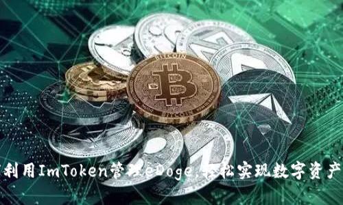 如何利用ImToken管理eDoge，轻松实现数字资产增值