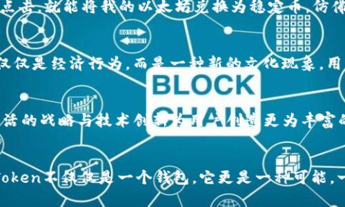   打破数字货币壁垒：imToken助您实现无缝货币互通 / 
 guanjianci imToken, 货币互通, 数字资产管理 /guanjianci 

引言：数字货币的新希望
在这个科技飞速发展的时代，数字货币正如晨曦中的朝阳，悄然照亮了人们的金融视野。无论是手中握着比特币的投资者，还是早已习惯了以以太坊进行日常交易的数字原住民，他们都有一个共同的需求——如何将这些虚拟资产有效地管理与互通。imToken作为一款顶尖的钱包应用，不仅为用户提供了安全便捷的数字资产管理平台，更是打破了货币壁垒，实现了不同数字资产间的无缝流通。

imToken的诞生：为数字货币管理需求而生
imToken于2016年诞生于中国，初衷是为解决用户在管理数字资产时所面临的复杂与不便。想象一下，在一个阳光明媚的下午，你正在配置一份投资组合，然而钱包的功能却限制了你流畅的操作体验。这种挫败感正是imToken所要消除的。它的出现，使得用户可以用一种简单且安全的方式，高效地管理多种数字资产，创造出用户友好的体验。

功能解析：imToken的核心亮点
imToken的强大之处在于它所具备的多重功能，实现了数字资产的全方位管理。
ul
    listrong多种数字货币支持/strong: imToken支持众多主流数字货币，如比特币、以太坊等，用户无需在不同钱包间反复切换，便能观看和管理多种资产。/li
    listrong便捷的交易通道/strong: 凭借其内置的去中心化交易所（DEX），用户能轻松进行资产之间的互通，仿佛漫步于成群的小鸟间，随意选择方向而飞翔。/li
    listrong安全可靠性/strong: 通过私钥的自我管理，imToken极大地降低了数字资产被盗的风险，宛如将珍藏的财富放进了最安全的金库。/li
/ul

打破壁垒：实现货币间的无缝互通
在传统金融世界中，货币之间的互通常常需要经历复杂的手续和高昂的费用。而在数字货币的世界里，这一切变得如同晨雾散去般清晰透明。imToken利用其去中心化的技术架构，让用户在不同的数字资产间进行无缝转换。如同在清澈的溪流中，鱼儿自由穿梭，无需忧虑边界的限制。

用户体验：从复杂到简单的转变
用户是imToken最重要的资产。为了提供更好的用户体验，imToken团队在界面设计、操作流程上不断进行。一位热衷于数字资产交易的用户曾这样描述他的体验：“我只需几次点击，就能将我的以太坊兑换为稳定币，仿佛在轻松的海风中乘坐一艘小船，畅游在理想的投资海域。”正是这种便捷和流畅，成就了imToken在无数用户心中不可替代的地位。

文化关联性：全球视野下的数字资产
数字货币的崛起不仅仅是技术的革新，更是一次文化的碰撞与融合。当我们在imToken上看到来自全球各地的用户通过数字资产进行交流、分享和交易时，不难发现，这已经不仅仅是经济行为，而是一种新的文化现象。用户围绕着数字货币展开的讨论，仿佛是在启迪着下一场思想的革命。

展望未来：数字货币的更多可能
数字货币的未来充满了无限的可能性，imToken将继续在这个快速发展的领域中探索前行。无论是新兴的区块链项目，还是用户对资产管理新功能的渴求，imToken都将以其灵活的战略与技术创新为用户创造更为丰富的数字资产体验。

总结：无缝货币互通的未来已来
面对数字货币的迅速崛起，imToken无疑是通往未来的桥梁，让货币之间的壁垒变得微不足道。正如那晨雾中的老桥，不仅承载着历史，也连接着前方的希望。对于用户而言，imToken不仅仅是一个钱包，它更是一种可能，一种属于数字资产的新生。这条通往未来的道路，充满了不确定性与机遇，而imToken将始终伴随着每一个探索者，迎接属于数字货币的光辉明天。