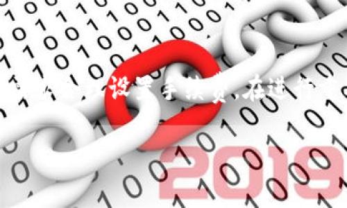 关于im钱包（imToken钱包）中的ETH交易手续费以及到账时间的问题，下面为您详细解答。

### 一、im钱包概述
imToken钱包简介
imToken是一款非常流行的数字资产钱包，尤其在以太坊（ETH）和其他ERC20代币的管理和交易上享有盛誉。用户可以通过这个钱包进行安全存储、管理数字货币，并且支持分布式应用（DApp）的使用。

### 二、最低手续费设置
ETH交易手续费的构成
在进行ETH交易时，手续费（Gas费）是必须要支付的。这部分费用是用以补偿矿工处理和验证交易的成本。手续费的高低通常由网络的拥堵程度、交易的紧急程度以及用户自己设置的Gas价格决定。

如何设置最低手续费
用户可以在imToken钱包中自行设置Gas价格。一般来说，Gas价格越高，交易确认的速度越快；反之，Gas价格低则交易可能会延迟。在极端情况下，若设置的手续费过低，交易可能一直处于待处理状态，甚至被矿工丢弃。

### 三、到账时间因素
ETH交易到账时间
ETH交易的到账时间并没有固定的标准，主要取决于以下几个因素：
ul
    listrong网络拥堵情况：/strong在网络高峰期，交易数量增加，可能导致确认速度变慢。/li
    listrongGas价格：/strong如前所述，设置的Gas价格越高，交易确认越快。/li
    listrong矿工的处理速度：/strong矿工在打包交易时，优先选择手续费高的交易，这会影响到账时间。/li
/ul

### 四、实用建议
如何确保更快到账
为了确保您的ETH交易顺利且快速到账，以下是一些建议：
ul
    listrong观察网络状态：/strong在进行交易前，可以通过以太坊区块浏览器（如Etherscan）查看当前网络的平均Gas价格。/li
    listrong适时调整Gas价格：/strong在网络拥堵时，合理提高Gas价格可以确保交易更快被确认。/li
    listrong关注交易状态：/strong可以在钱包或者区块浏览器中跟踪自己的交易状态，了解是否有确认信息。/li
/ul

### 五、结论
总结
im钱包中的ETH交易手续费和到账时间是受多种因素影响的。用户应根据网络情况和自己的需求合理设置手续费。在进行重要的交易时，提前做好相关准备，确保顺利到账，无疑是明智之举。

希望以上内容能够解答您的疑问，如果您还有其他问题，欢迎随时提问！