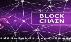 探索有价值的区块链项目：未来数字经济的璀璨