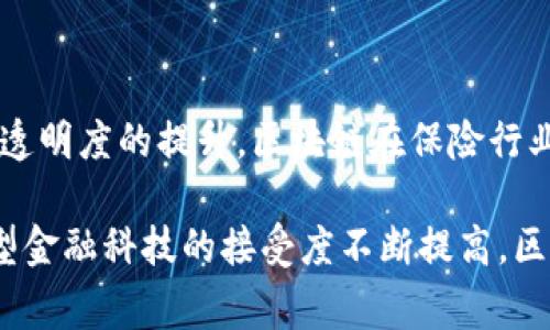 区块链技术在保险领域的应用正在逐渐成为一种趋势，它为保险行业的运营提供了新的思路和创新的解决方案。以下是一些主要的区块链保险业务类型：

### 1. 智能合约的应用

区块链技术的一个重要特征是智能合约，它是一种自动执行的合约，可以在特定条件被满足时自动进行赔付或执行条款。这种机制可以大幅提升保险理赔的效率，减少人为错误和欺诈行为。

#### 智能合约如何工作
在传统保险中，索赔验证通常需要长时间的调查和审批，而区块链的智能合约意味着相关数据可以自动验证。例如，一份航班延误保险的理赔，可以通过链接到航班数据提供商的区块链记录，在航班延误的情况下自动触发赔偿，无需人工介入。这种高效的流程让被保险人更快地得到应有的赔偿。

### 2. 去中心化的风险共享

传统的保险模式通常依赖于中介机构来管理风险和赔偿。而基于区块链的去中心化平台，可以让用户直接相互承保，形成一种新的风险共享体系。

#### 案例分析：互助保险
想象一下，几位社区成员共同建立一个小型保险池，每个人都贡献一部分资金来应对潜在的损失事件。当某个成员发生事故时，他们可以直接从这个池中获得赔偿，而不需要一个大型保险公司作为中介。这种模式在某些社群中已经开始流行，促进了成员间的信任与合作。

### 3. 增强透明度与信任

区块链的去中心化特性使得所有交易和操作的记录都是公开透明的，任何人都可以查询。对于保险公司和投保人之间来说，这种透明度极大提升了信任感。

#### 透明度的优势
在传统保险中，消费者往往对保险公司的条款和支付流程感到困惑。而区块链平台可以提供实时信息，所有条款和条件都记录在区块链上，消费者可以随时查看自己的保险状态和理赔进程。这不仅增强了用户的信任感，也减少了与客户服务相关的成本。

### 4. 数据安全与隐私保护

保险行业处理大量敏感的个人数据，数据安全和隐私一直以来是关注的重点。区块链的加密技术提供了一种安全的解决方案，可以有效保护消费者的信息。

#### 个人信息保护
区块链通过加密和分散存储用户数据，确保了用户的隐私不被泄露。例如，个人的健康信息、驾驶记录等数据在区块链上加密存储，只有授权的保险公司才能访问。这种安全性让用户更加愿意分享自己的信息，从而帮助保险公司更好地评估风险。

### 5. 保险 fraud detection（欺诈检测）

保险欺诈是行业的一个大问题，但通过区块链技术，可以有效降低这一风险。通过在链上存储所有交易记录，保险公司可以更容易地识别异常模式和潜在的欺诈行为。

#### 识别欺诈行为
例如，一个保险公司可以分析区块链上的所有索赔记录，利用数据分析技术识别出重复索赔的模式或异常索赔活动。同时，由于所有信息都是不可篡改的，一旦发现欺诈行为，责任方将更难逃避法律制裁。

### 6. 新型产品开发

区块链的灵活性和创新性为保险公司提供了开发新型保险产品的机会，满足市场上日新月异的需求。

#### 创新产品示例
例如，某些科技公司已经推出了基于区块链的航天保险，专门为航天发射提供保障。由于航天发射的不确定性，传统保险很难进行评估，而区块链可以实时跟踪发射过程的数据，提供更加精准和灵活的保险选择。

### 7. 全球化的保险解决方案

区块链技术可以跨越国界，提供全球化的保险服务。这对于处理国际贸易、旅行保险等具有特殊重要性。

#### 国际保险的便利性
以跨国公司为例，它们往往需要在不同国家投保。通过区块链，保险公司可以建立一个全球性的保险网络，将不同国家的法律和规定整合在一起，实现更高效的跨国保险。这种全球化的服务可以降低企业的风险，增强其竞争力。

### 8. 教育与技术普及

虽然区块链技术有着许多潜在的优势，但关键在于如何让保险公司和消费者理解并接受这一技术。因此，教育和技术普及也成为区块链保险业务的重要组成部分。

#### 教育的必要性
保险公司可以开展区块链技术的培训课程，帮助员工和客户理解区块链的基本原理和应用。此外，举办研讨会和请专家讲解也可以增强信任，消除对新技术的恐惧。只有在充分理解的基础上，才能更好地利用区块链带来的机遇。

### 结论

随着区块链技术的不断发展，保险行业也在寻找更多利用这些创新技术的机会。从智能合约到去中心化风险共享，再到数据安全与透明度的提升，区块链在保险行业的应用潜力巨大。通过适应这些新趋势，保险公司不仅能够提高自身的运营效率，更能在竞争激烈的市场中保持领先地位。

区块链保险的发展不仅仅是技术层面的变化，同样也为整个保险生态系统的建立开辟了新的可能性和未来方向。随着消费者对新型金融科技的接受度不断提高，区块链保险业务将迎来更为广阔的市场机遇。