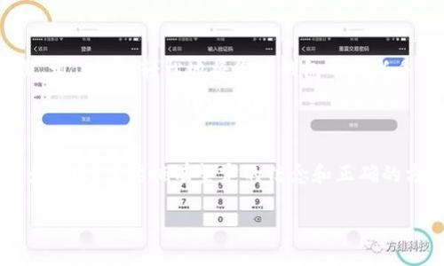 如何顺利将imToken导入新手机：实用指南

在数字货币快速发展的时代，imToken钱包作为一款备受欢迎的移动端钱包，已经帮助数以万计的用户安全地管理和交易他们的数字资产。然而，当我们换到新手机时，可能会遇到导入imToken钱包的麻烦，导致我们迫切希望查找解决方案。今天，我们将详细探讨如何有效地在新手机上导入imToken钱包，确保您能顺畅地继续管理您的数字资产。

第一步：确认您拥有的助记词或私钥

在您准备将imToken导入新手机之前，最重要的第一步是确保您拥有钱包的助记词或私钥。这些信息相当于您资金的“通行证”，如果没有，再好的计划也将失去意义。想象一下，这就像是在晨雾中的老桥上，您必须有确实的路径指引，才能成功过桥。

助记词由一系列短语组成，通常是12个单词，按顺序记录下来的。当您设置imToken钱包时，就会生成这组独特的助记词。某些情况下，您也可能使用私钥进行备份。这些信息请务必妥善保管，不要与他人分享，切勿保存在联网设备中，防止盗窃。

第二步：在新手机上下载安装imToken

接下来，您需要在新手机上下载并安装imToken应用程序。无论您是使用Android系统还是iOS系统，您都可以在相应的应用商店中找到imToken。在下载的过程中，请确保选择官方版本，避免下载可能含有病毒的假冒应用程序。

下载完成后，点击图标以打开应用。在引导界面中，您会看到一个“导入钱包”的选项。这个选项就像是在新家门口的“欢迎牌”，您需要它才能继续进入。

第三步：选择导入方式

在导入钱包的界面，您将会看到几个选择，其中最常用的两种方式是“使用助记词导入”和“使用私钥导入”。如果您手头上有助记词，推荐使用助记词导入。如果您有私钥，也可以选择对应的导入方式。这就像是在冬天选择温暖的羊毛围巾，或者在春天选择清新的风衣，您可以根据自身的情况进行选择。

第四步：输入助记词或私钥

选择好导入方式后，接下来您需要将助记词或私钥输入至对应的文本框内。在输入的过程中，请务必小心，确认每一个字母和格式的正确性。可以一边输入，一边想象那些数字和短语背后代表的每一个投资故事和成就。

完成输入后，点击“确认”按钮，imToken将开始处理您的请求。这一刻，就像站在刚踏上彩虹桥的那一瞬间，期待着美丽的风景将展现在眼前。

第五步：设置新手机的安全措施

导入完成后，您将能够看到您的数字资产在新手机上的正常显示。为了保护您的资产不被盗用或者丢失，建议进一步设置适当的安全措施。您可以设置指纹识别、面部识别或密码保护，这些措施如同在家门口加上了坚固的锁，确保只有您才能进入这个属于自己的数字财富殿堂。

总结与常见问题解答

在您成功将imToken导入新手机之后，您的数字资产理应能够顺畅地进行管理。为了方便您后续使用，这里还整理了一些常见问题与解决建议：

ul
    listrong如果助记词丢失，该怎么办？/strong：助记词是防止您丢失资产的关键，建议您连续养成备份的习惯。如果意外丢失，您将无法恢复钱包中的资金。/li
    listrong遇到导入问题怎么办？/strong：请确保助记词或私钥的正确性，同时确认网络状态是否良好。/li
    listrong如何确保imToken的安全性？/strong：保持应用程序更新，及时处理安全提示，定期更换密码，切勿随意点击不明链接。/li
/ul

如今，数字资产的管理不仅仅是财富的象征，更是金融自由的体现。在这其中，imToken犹如您的得力助手，帮您在冷酷的市场中寻找到温暖。通过以上步骤，相信您能轻松地将您的钱包导入新手机，实现无缝对接，将数字资产的管理变得更加简单高效。

结束语

无论是数字货币的投资还是和平常生活的点滴，细节决定成败。希望这篇文章能帮助您顺利过渡到新手机，继续保持对数字资产的掌控。不管您的旅程有多遥远，只要拥有坚定的信念和正确的方法，每一步都充满希望和美好。

轻松导入imToken到新手机，数字资产管理不再难