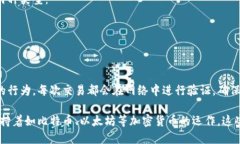 区块链是一种去中心化的分布式账本技