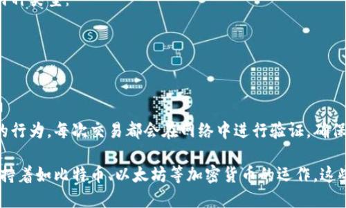 区块链是一种去中心化的分布式账本技术，其组成部分可以被视为构建区块链系统的基本组件。以下是区块链的主要组成部分：

### 1. 区块 (Block)
一个区块是区块链的基本单元，包含了一系列的交易数据和信息。区块通常由以下几个部分组成：

- **区块头 (Block Header)**：包括区块的元数据信息，如版本号、前一个区块的哈希值、时间戳和难度目标等。
- **交易列表 (Transaction List)**：记录在该区块中按时间顺序排列的所有交易信息。
- **随机数 (Nonce)**：为完成工作量证明(Proof of Work)所需的数值，矿工会不断尝试不同的随机数以找到有效的哈希。

### 2. 链 (Chain)
链是由一系列相互连接的区块组成的，每个区块通过其中包含的前一个区块的哈希值与前一个区块形成连接。这样，形成了一条不可篡改的链条，确保了数据的安全性和完整性。

### 3. 节点 (Node)
节点是网络中参与区块链的计算机或设备，每个节点都有一份完整的区块链副本。节点的主要功能包括：

- **验证交易**：确保每笔交易都是有效的，遵循网络协议。
- **广播信息**：将新生成的区块和交易信息传播到网络中的其他节点。
- **参与共识机制**：根据特定的共识算法（如PoW、PoS等）对区块链的状态达成一致。

### 4. 共识机制 (Consensus Mechanism)
共识机制是确保整个区块链网络多方节点对数据达成一致的规则。常见的共识机制包括：

- **工作量证明 (Proof of Work, PoW)**：要求参与者解决耗时复杂的数学问题。
- **权益证明 (Proof of Stake, PoS)**：通过持有代币的数量和持有时间来决定谁有权生成新的区块。
- **委任权益证明 (Delegated Proof of Stake, DPoS)**：选出代表节点进行验证。

### 5. 智能合约 (Smart Contract)
智能合约是自执行的合约，合约条款以计算机代码形式写入区块链。一旦触发特定条件，合约将自动执行，从而减少对中介的需求和提高效率。

### 6. 加密技术 (Cryptography)
加密技术在区块链中起着至关重要的作用，包括：

- **哈希函数**：用于生成区块的唯一标识，保证区块的数据不可篡改。
- **公私钥加密**：用于保护用户的身份和交易安全。用户使用公钥生成地址，私钥用于签署交易。

### 7. 钱包 (Wallet)
钱包是用于存储和管理用户数字资产（如加密货币）的工具，分为两种类型：

- **热钱包**：连接互联网，使用方便，但风险稍高，适合频繁交易。
- **冷钱包**：离线存储，安全性高，适合长期存储。

### 8. 交易 (Transaction)
交易是区块链的核心活动，指一个账户将资产转移给另一个账户的行为。每次交易都会在网络中进行验证，确保其合法性和有效性。

这八个组成部分紧密相连，共同构成了现代区块链技术的基础，支持着如比特币、以太坊等加密货币的运作。这些组成部分相互作用，确保了区块链的安全性、透明性和高效性。