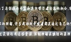 在当前的数字时代，区块链技术正逐渐成为各行