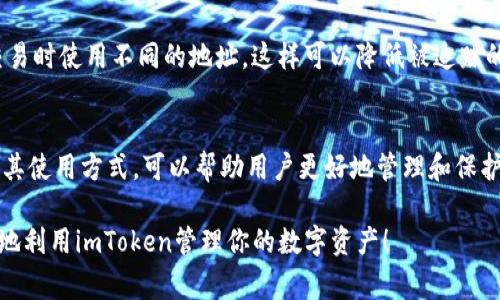在区块链和加密货币的世界中，公钥（Public Key）是一个非常重要的概念。对于使用钱包（如imToken）进行数字资产管理的用户，了解公钥的作用及其与私钥（Private Key）的关系至关重要。

什么是公钥？
公钥是一个由一串数字和字母组成的字符串，它是在加密算法的基础上生成的，可以用来加密信息或验证数字签名。在imToken或其他加密货币钱包中，公钥主要用于两个方面：接收资产和提供安全性。

公钥的生成过程
公钥是通过私钥生成的，私钥是一串保密的字符，只有持有者知道。公钥与私钥之间存在着一种数学关系，这意味着通过公钥无法反推私钥。这种机制保护了用户的数字资产安全。用户在创建imToken钱包时，钱包会自动生成一个密钥对，即公钥和私钥。

公钥在imToken中的作用
在imToken中，公钥主要用于接收加密货币。当你需要接收数字资产时，你只需要分享你的公钥（或者直接分享你的钱包地址，因为钱包地址通常是公钥的哈希值）。发送方使用你的公钥进行资产转账，而你的公钥不会被透露给对方，只是作为地址来接受资产。

如何使用公钥接收资产
接收资产的过程非常简单。当有人想要向你发送以太坊或其他加密货币时，他们会使用你的钱包地址（即公钥）进行转账。在imToken中，你只需点击“接收”按钮，系统会生成一个二维码或直接显示钱包地址，你可以将这个二维码分享给对方，让他们扫描后直接转账，或直接告知他们你的钱包地址。

安全性与公钥
由于公钥是公开的，任何人都可以看到并使用它来向你发送资产。因此，公钥本身并不需要保密。然而，与你的公钥对应的私钥则必须严格保管，因为任何知道你私钥的人都可以控制你的资产。

公钥与隐私保护
虽然公钥是公开的，但用户的隐私依然可以得到一定程度的保护。通过使用不同的公钥创建多个钱包地址，用户可以在每次交易时使用不同的地址，这样可以降低被追踪的风险。这种做法被称为“地址重用”的避免，也是保护加密货币使用者隐私的一种有效措施。

总结
公钥在imToken和加密货币交易中扮演着重要的角色，它不仅是接收资产的工具，同时也是保障交易安全的基础。了解公钥及其使用方式，可以帮助用户更好地管理和保护自己的数字资产。在使用imToken时，请务必记得保护好你的私钥，以确保资产的安全。

无论你是加密货币的新手还是老手，理解公钥的概念都对你的交易安全与资产管理至关重要。希望这一解答能够帮助你更好地利用imToken管理你的数字资产！