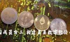 区块链公司成员分工：构建未来数字经济的团队