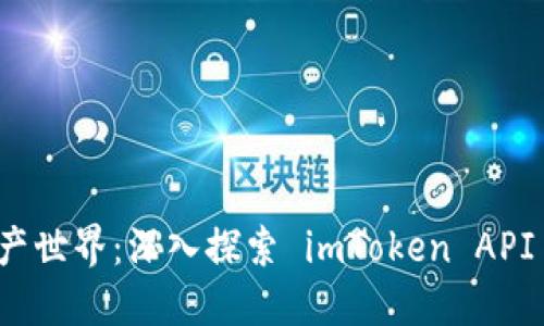 解锁数字资产世界：深入探索 imToken API 的开发之路