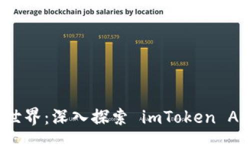 解锁数字资产世界：深入探索 imToken API 的开发之路