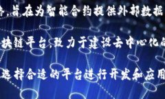 可信区块链平台品牌在近年来得到了广