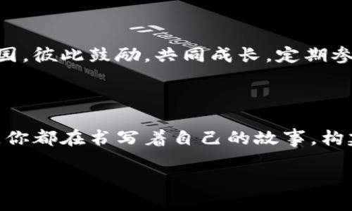 成功收款的背后，一场数字钱包的奇妙旅程

在这个数字化的时代，收款成功的感觉犹如晨雾中老桥的清新，让人无比畅快。今天，我们来聊聊如何确保在使用imToken这款数字钱包进行收款时，能够顺利完成交易，并且感受到每一个细节带来的美好体验。

数字钱包的崛起：一种全新的交易方式

随着科技的迅猛发展，传统的现金交易逐渐被数字钱包所替代。imToken作为一款领先的数字资产钱包，其简单、直观的操作方式，让无数用户在收款时感受到便利。想象一下，当你在一个阳光明媚的午后，只需几秒钟，在手机屏幕上轻轻滑动，就能轻松收取别人发送的数字货币，这种流畅的体验，恰似周围花香四溢的公园、微风拂面的柔和。

确保交易的顺畅：一步步引导你

使用imToken收款成功的第一步，就是要确保你已经设置好自己的钱包账户。这个过程如同在清晨为自己煮一杯浓香四溢的咖啡，醇厚的口感让你充满活力。下载并安装imToken后，按提示创建钱包，备份好助记词，确保在关键时刻能够顺利找回。而后，设置一个易记的收款二维码，这份二维码就像一座通往财富的桥梁，等待着别人来过桥。

了解不同的数字资产：多样化的选择

在imToken中，你可以处理多种类型的数字资产，从ERC20代币到比特币，宛如蔚蓝海洋中的百花齐放。每种资产都有自己的特点与优势，了解这些不同的数字资产，能够帮助你更精准地进行收款。例如，如果你在进行以太坊交易时，要确保发送方的地址是否与你的收款二维码相符，就像在喧嚣市集中寻找那个独特的旧书摊，时刻保持警惕，以确保交易的真实性。

收到款项后的愉悦体验：一件小而美的事情

当你的收款成功时，那一刻的愉悦感道不尽。这就好比在忙碌的工作后听到音乐声响起，随即某个瞬间触动你心中柔软的地方。在imToken中，系统会及时推送通知，让你感受到这份期待已久的成功。在那一刻，你不仅收到了数字资产，更感受到了人与人之间的信任，仿佛在秋天的金色稻田中，看到了收获的希望。

安全第一：保护你的资产

当然，数字资产的安全性始终是不可忽视的重要话题。imToken提供了多重安全措施，让你在收款时更加安心。想象一下，夜晚你回到温暖的家中，门锁紧闭，四周安静祥和。在这份安全中，你可以毫无挂虑地专注于收款的操作，充分信任这款钱包所提供的保护。定期更新你的密码，开启双重认证，都能为你的数字资产加上一把坚固的锁。

掌握交易的小技巧：让收款更高效

在使用imToken进行收款时，掌握一些小技巧将会大大提升你的交易效率。比如，提前通知你的支付方，告知他们你的收款二维码，这样在交易时不至于手忙脚乱。正如冬天快递送到前夕的兴奋，应当做好一切准备，迎接丰收的时刻。此外，耐心等待区块确认，这就像是等待一场大雨过后的彩虹，最终的结果将会让你感到一切的付出都是值得的。

用户交流与社区文化：共同成长

imToken不仅是一款数字钱包，它更是一个充满活力的社区。在这里，不同背景的用户不断分享自己的使用体验与技巧。当你在这里交流时，仿佛置身于百花盛开的花园，彼此鼓励，共同成长。定期参与社区活动，能够帮助你拓宽视野，了解最新的数字资产动态，仿佛是一场烹饪大赛，激发每个参与者心中的创意。

总结：收款成功的喜悦与感悟

通过使用imToken收款，无论是小额支付还是大宗交易，成功的感觉永远让人如沐春风。这不仅是一种技术的应用，更是一种人与人之间信任的交融。在每一次交易中，你都在书写着自己的故事，构建着属于你的数字财富之桥。在未来的日子里，继续勇往直前，在imToken的陪伴下，让每一次收款充满期待与惊喜。

轻松收款，数字钱包的成功之路